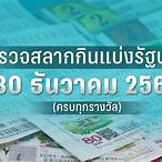 ตรวจลอตเตอรี่วันที่ 30 ธันวาคม 60